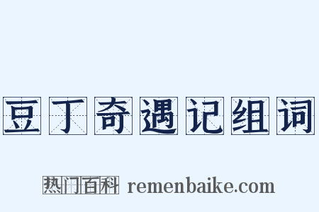 豆丁奇遇记组词是什么意思的图片